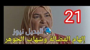 مسلسل الطوفان الحلقة 21