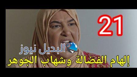 مسلسل الطوفان الحلقة 21