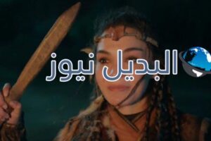 مسلسل الملحمة الحلقة 2 الثانية