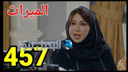 مسلسل الميراث الحلقة 458 الموسم الثاني