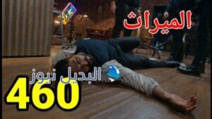 مسلسل الميراث الحلقة 460 الموسم الثاني