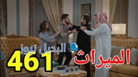 مسلسل الميراث الحلقة 461 الموسم الثاني