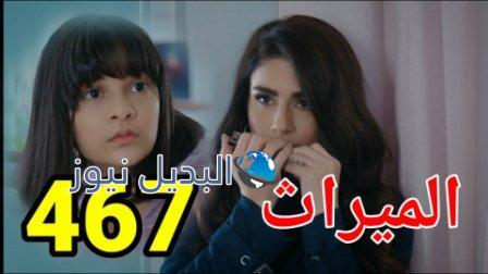 مسلسل الميراث الحلقة 467
