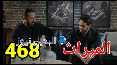 مسلسل الميراث الحلقة 468