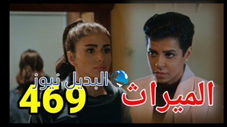 مسلسل الميراث الحلقة 469 الموسم الثاني