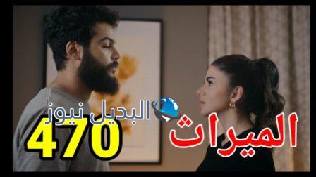 مسلسل الميراث الحلقة 470