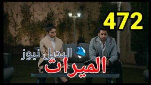 مسلسل الميراث الحلقة 472