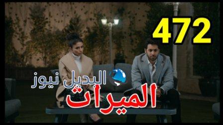 مسلسل الميراث الحلقة 472
