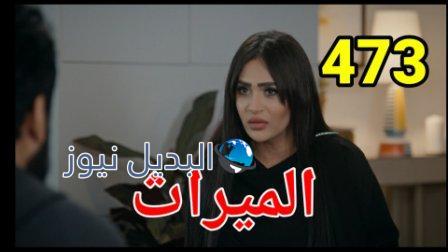 مسلسل الميراث الحلقة 473
