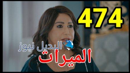 مسلسل الميراث الحلقة 474
