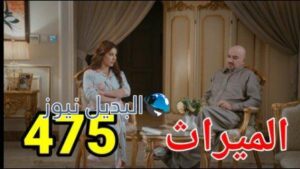 مسلسل الميراث الحلقة 475 الموسم الثاني