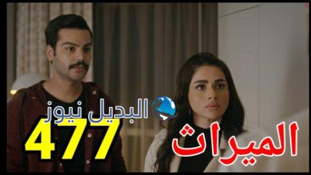 مسلسل الميراث الحلقة 477