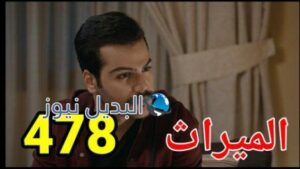 مسلسل الميراث الحلقة 478