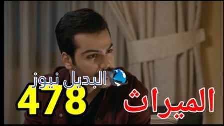 مسلسل الميراث الحلقة 478