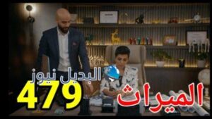 مسلسل الميراث الحلقة 479