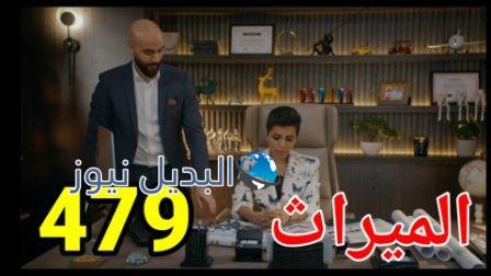 مسلسل الميراث الحلقة 479