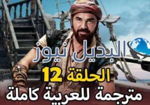 مسلسل بربروس الحلقة 12