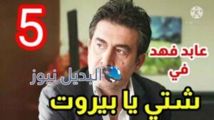 مسلسل شتي يا بيروت الحلقة 5 الخامسة