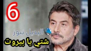 مسلسل شتي يا بيروت الحلقة 6 السادسة