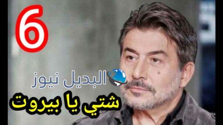 مسلسل شتي يا بيروت الحلقة 6 السادسة
