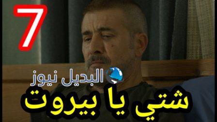 مسلسل شتي يا بيروت الحلقة 7 السابعة