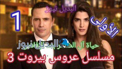 مسلسل عروس بيروت الجزء 3 الحلقة 1