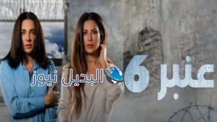 مسلسل عنبر 6 الحلقة 5
