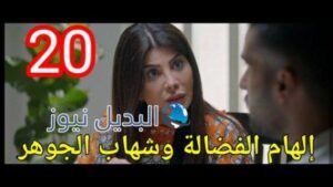 مسلسل من بعدي الطوفان الحلقة 20