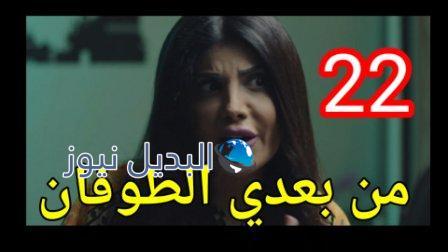 مسلسل من بعدي الطوفان الحلقة 22