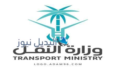 وزارة النقل والخدمات اللوجستية