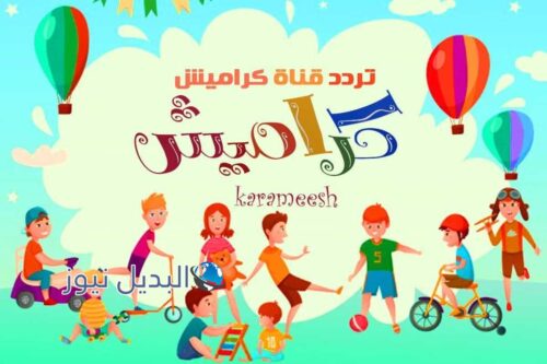تردد قناة كراميش الجديد 2022