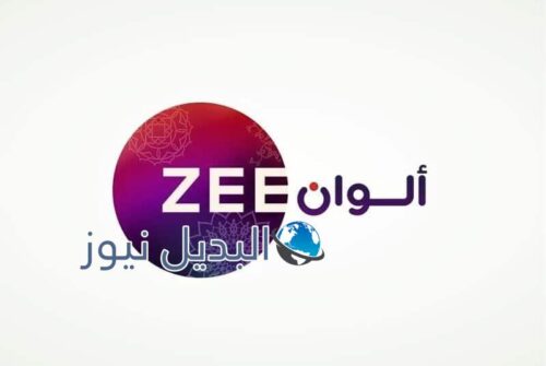 تردد قناة زي الوان zee alwan الجديد 2022 على قمر النايل سات