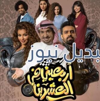 مسلسل اربعيني في العشرين الحلقة 1