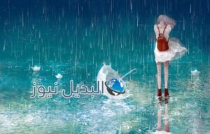 المطر في المنام للعزباء