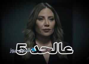 مسلسل عالحد حلقة 5