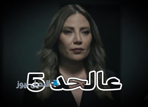 مسلسل عالحد حلقة 5