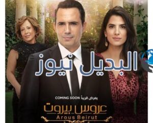موعد عرض مسلسل عروس بيروت الحلقة 1