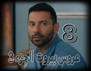 مسلسل عروس بيروت جزء 3 حلقة 8