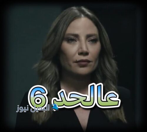 مسلسل عالحد حلقة 6