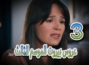 مسلسل عروس بيروت حلقة 3 الموسم الثالث