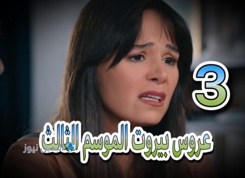 مسلسل عروس بيروت حلقة 3 الموسم الثالث