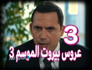 مسلسل عروس بيروت حلقة 5 الموسم الثالث