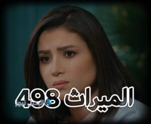 الميراث الحلقة 498