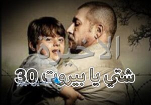 مسلسل شتي يا بيروت حلقة 30 الاخيرة