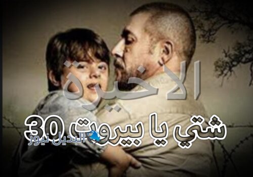مسلسل شتي يا بيروت حلقة 30 الاخيرة