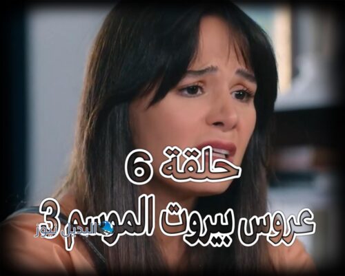 عروس بيروت 3 حلقة 6