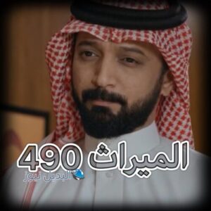 مسلسل الميراث حلقة 490
