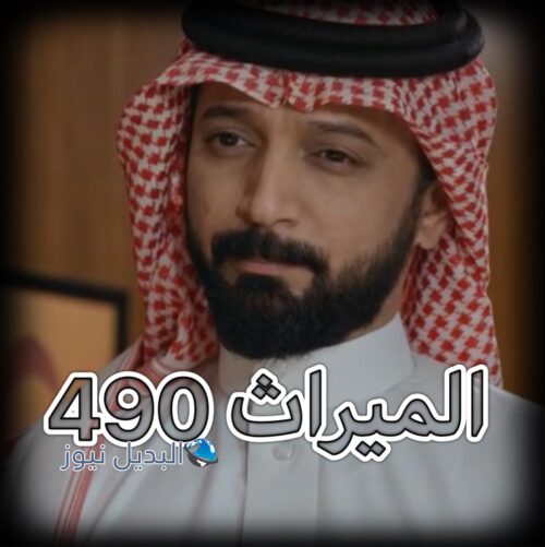 مسلسل الميراث حلقة 490