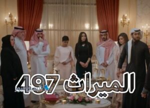 مسلسل الميراث حلقة 497