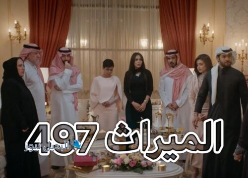 مسلسل الميراث حلقة 497